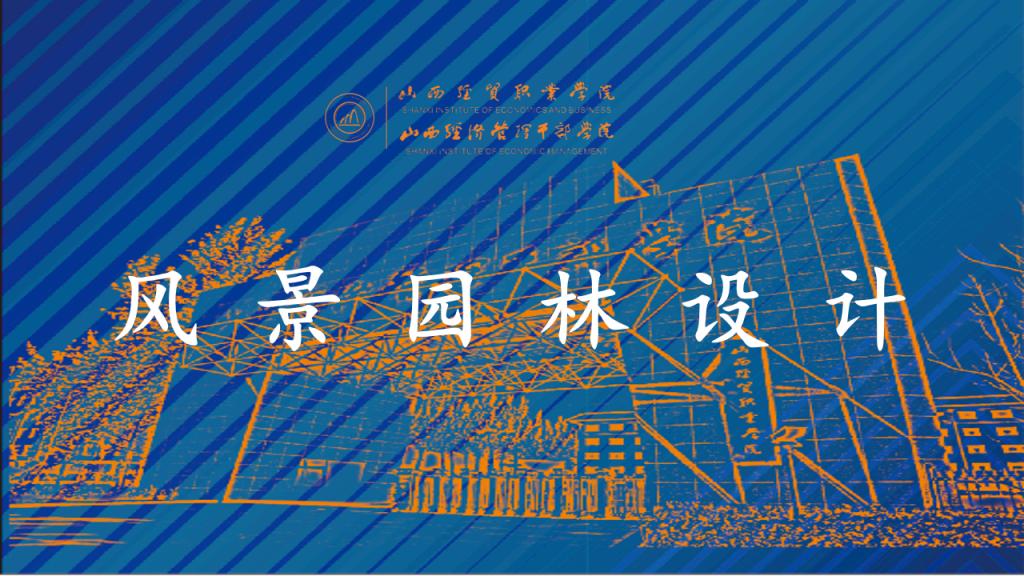 风景园林设计.png