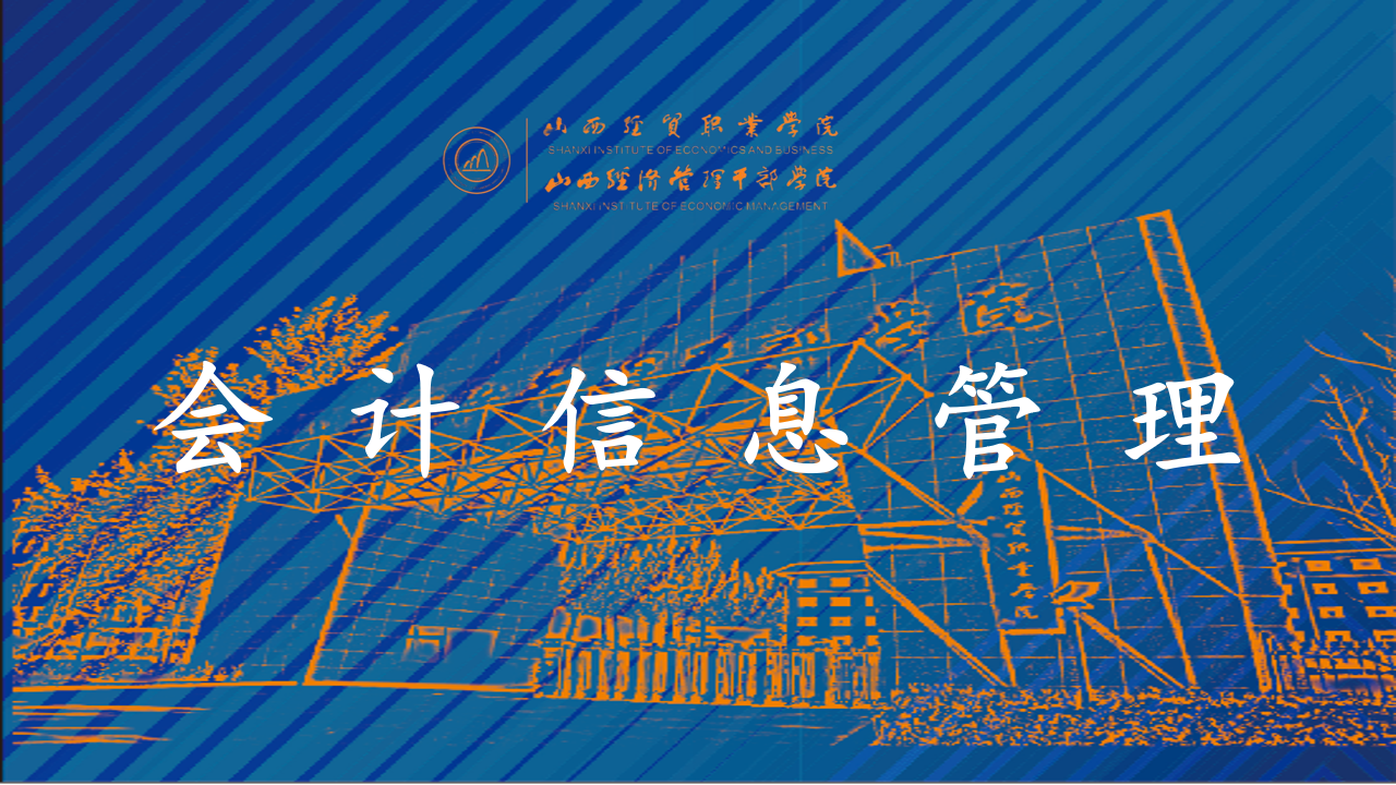 会计信息管理.png