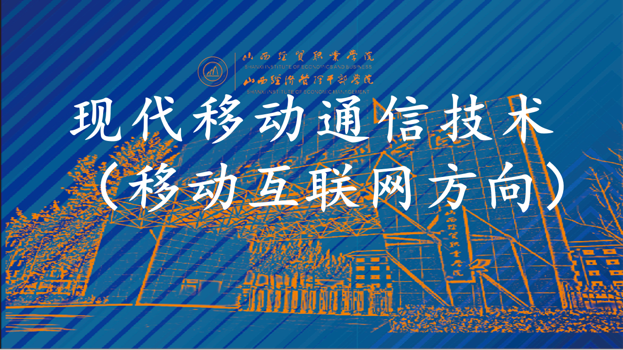 现代移动通信技术.png