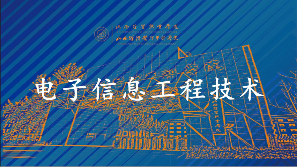 电子信息工程技术.png
