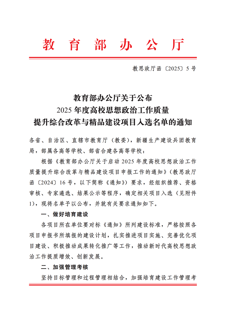 1743997539116055866.png 教育部办公厅关于公布2025年度高校思想政治工作质量提升综合改革与精品建设项目入选名单的通知_00.png