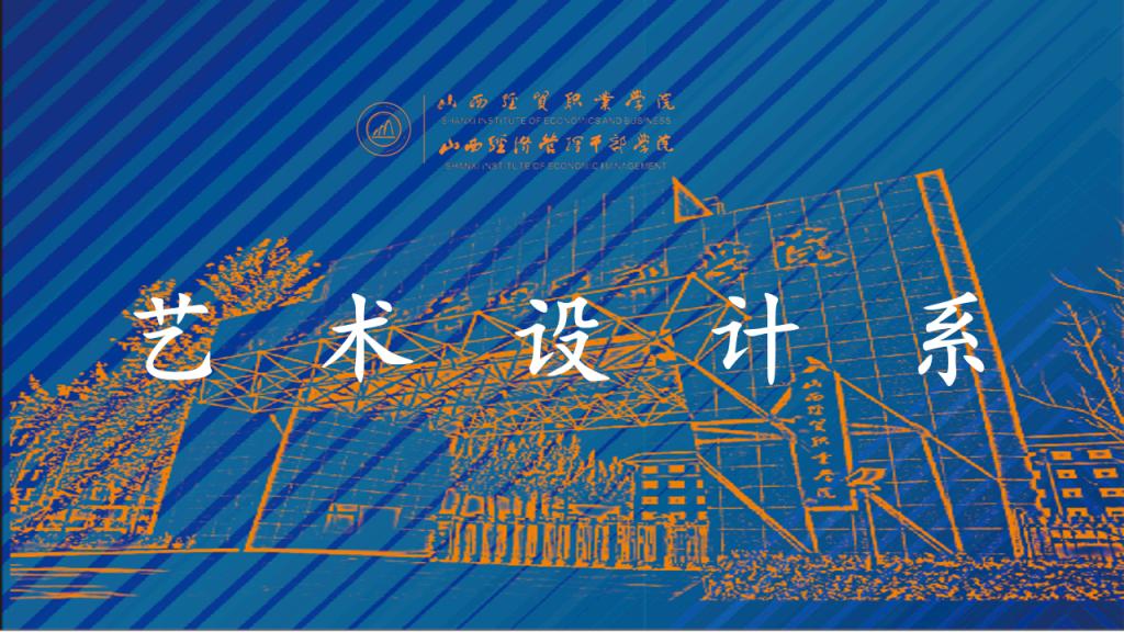 艺术设计系.png