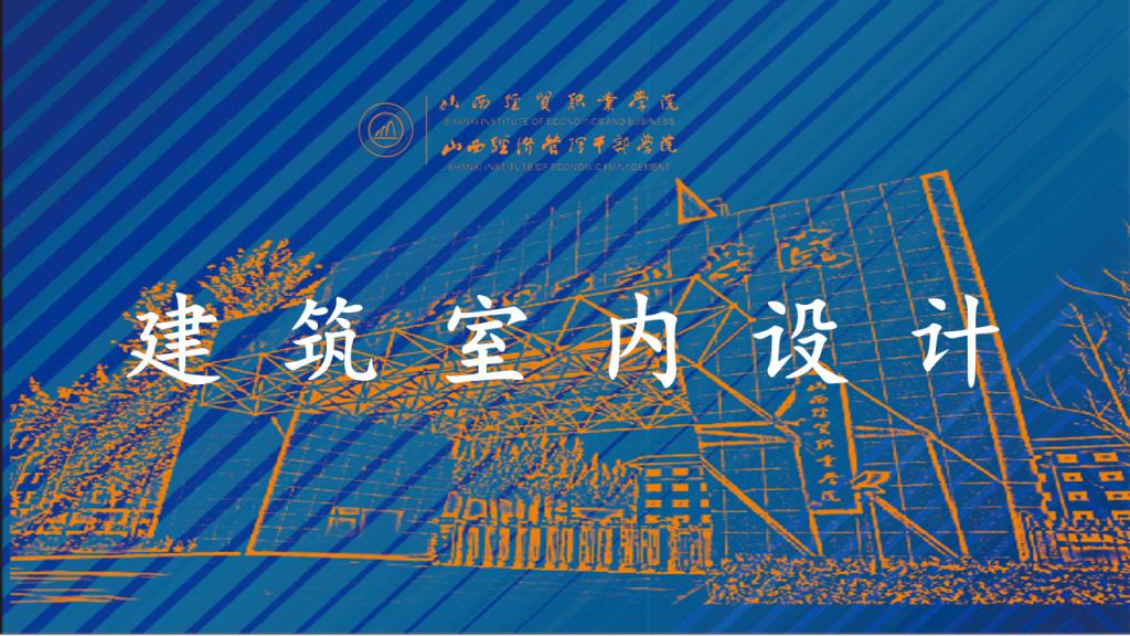 建筑室内设计.png