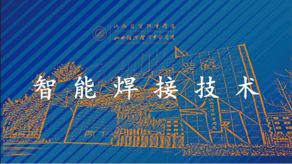 智能焊接技术.png