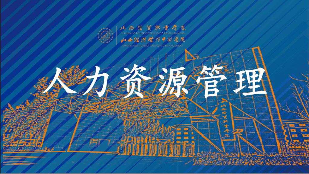 人力资源管理.png