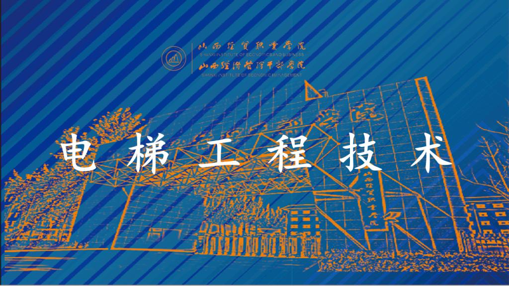 电梯工程技术.png