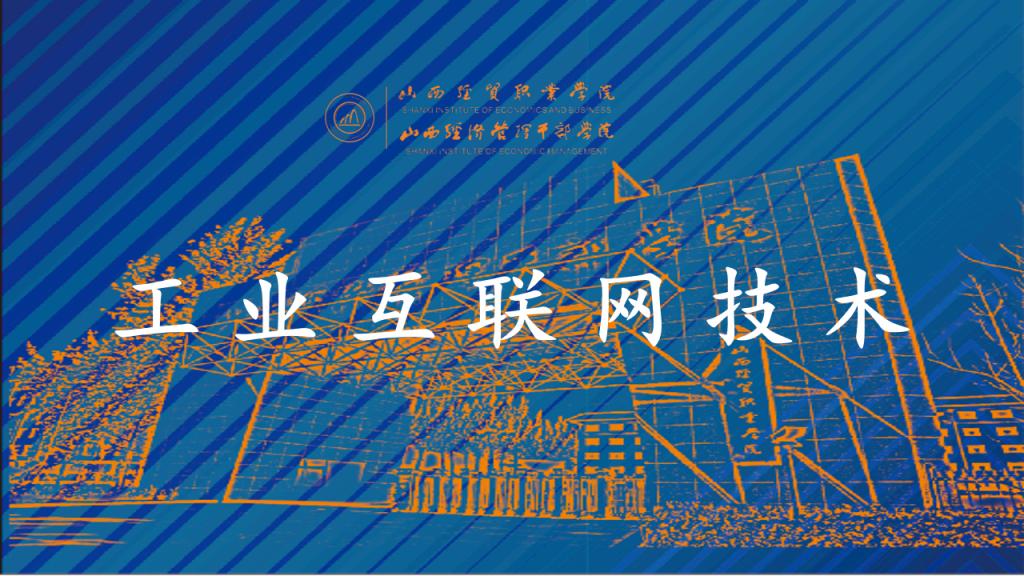 工业互联网技术.png