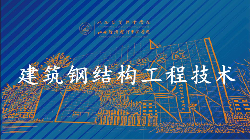 建筑钢结构工程技术.png