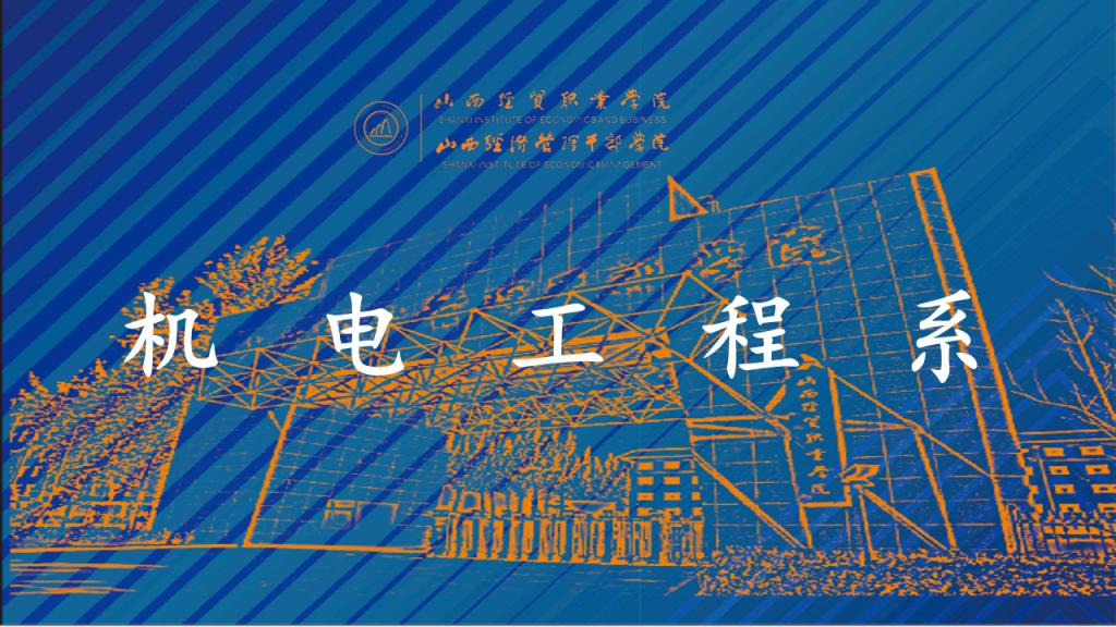 机电工程系.png