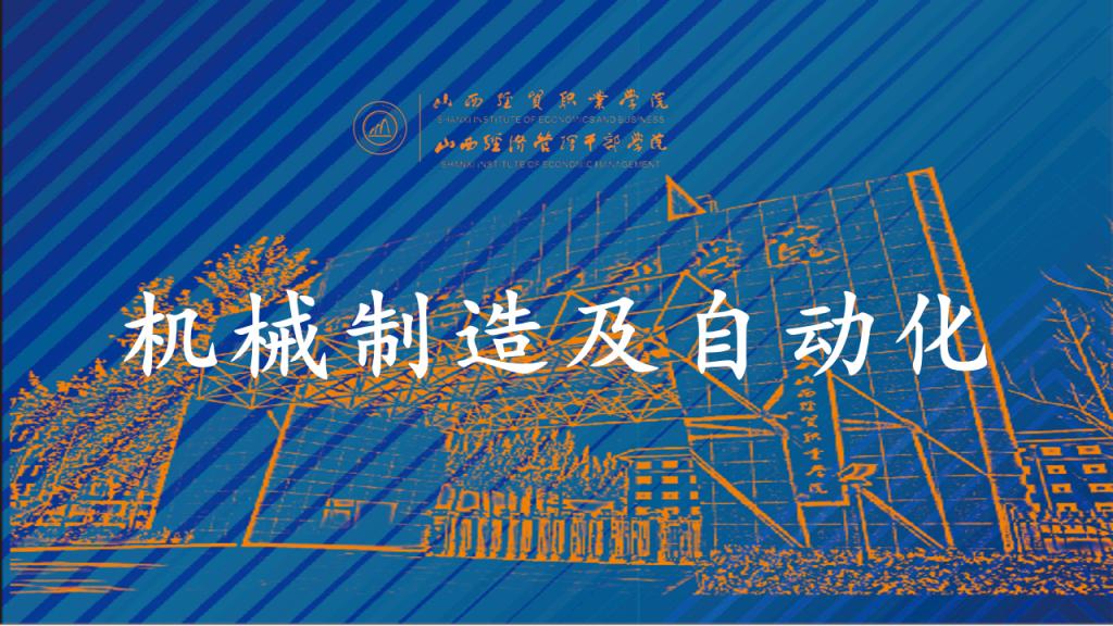 机械制造及自动化.png