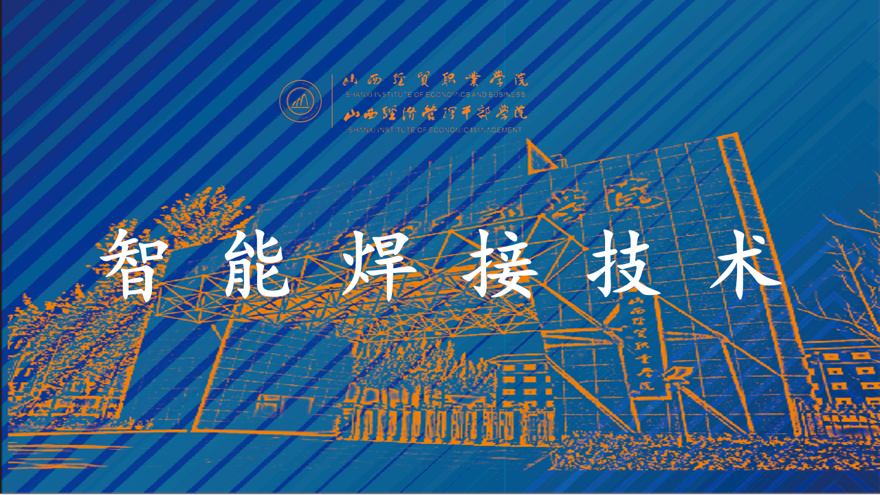 智能焊接技术.png