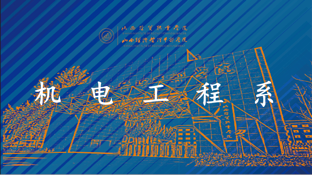 机电工程系.png