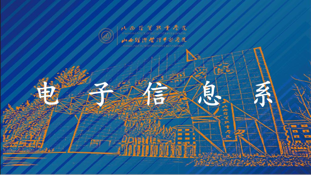 电子信息系.png