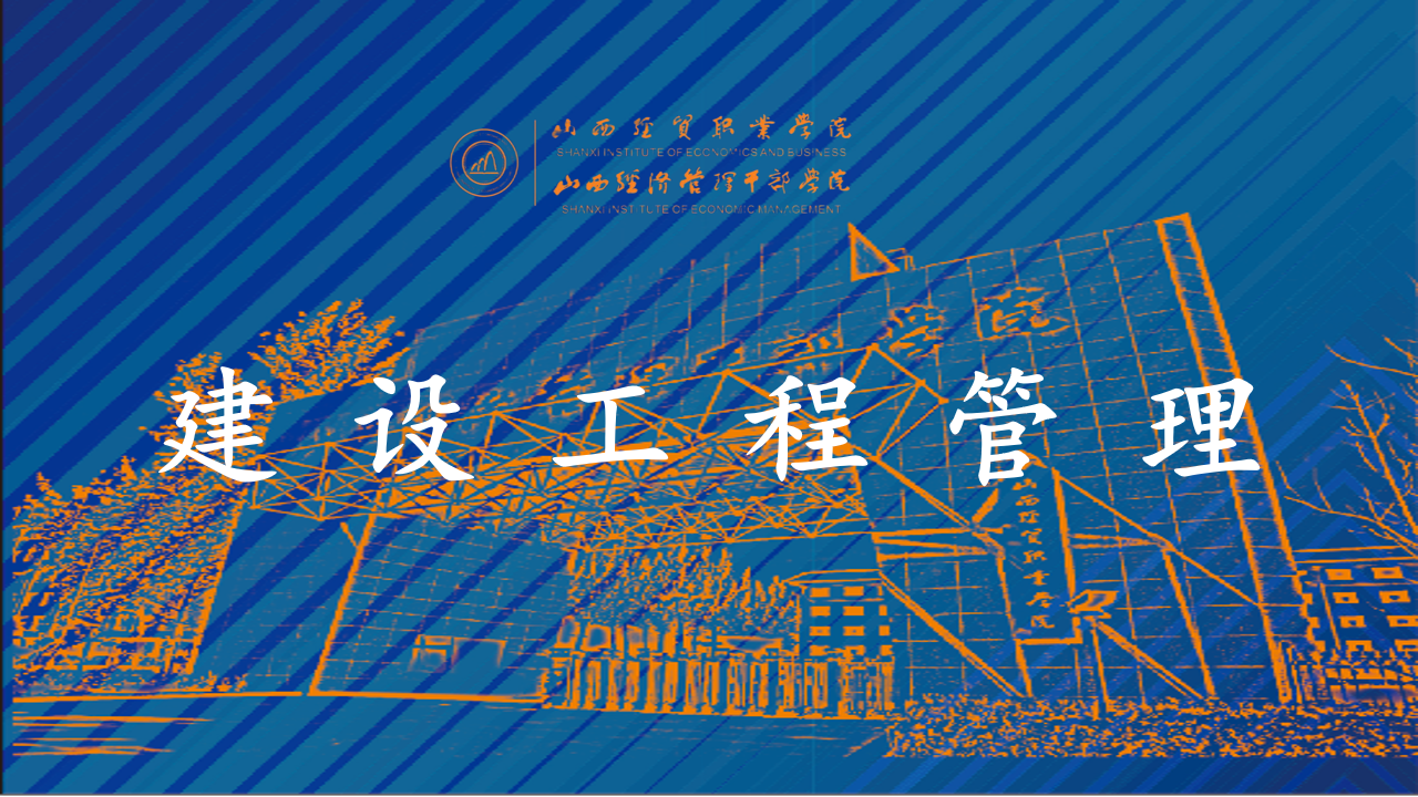 建设工程管理.png