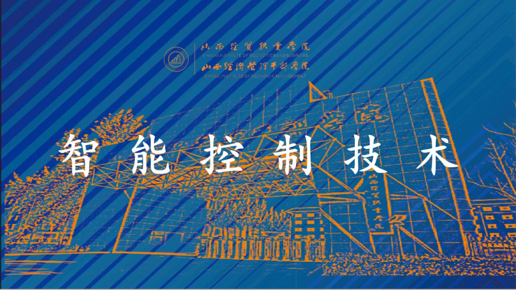 智能控制技术.png