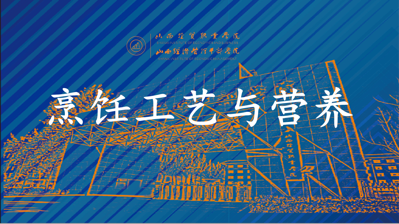烹饪工艺与营养.png