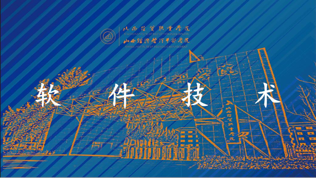 软件技术.png