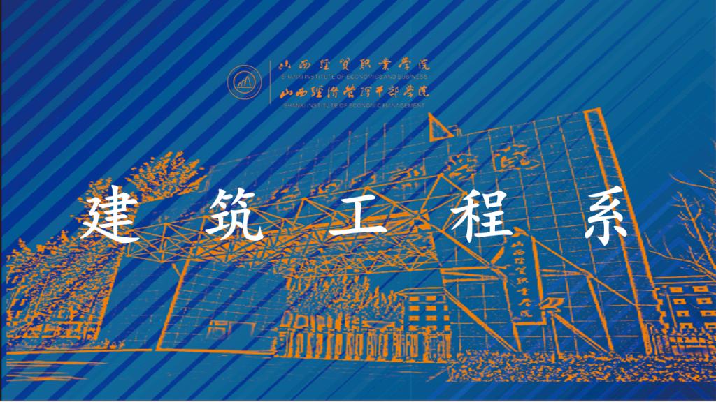 建筑工程系.png