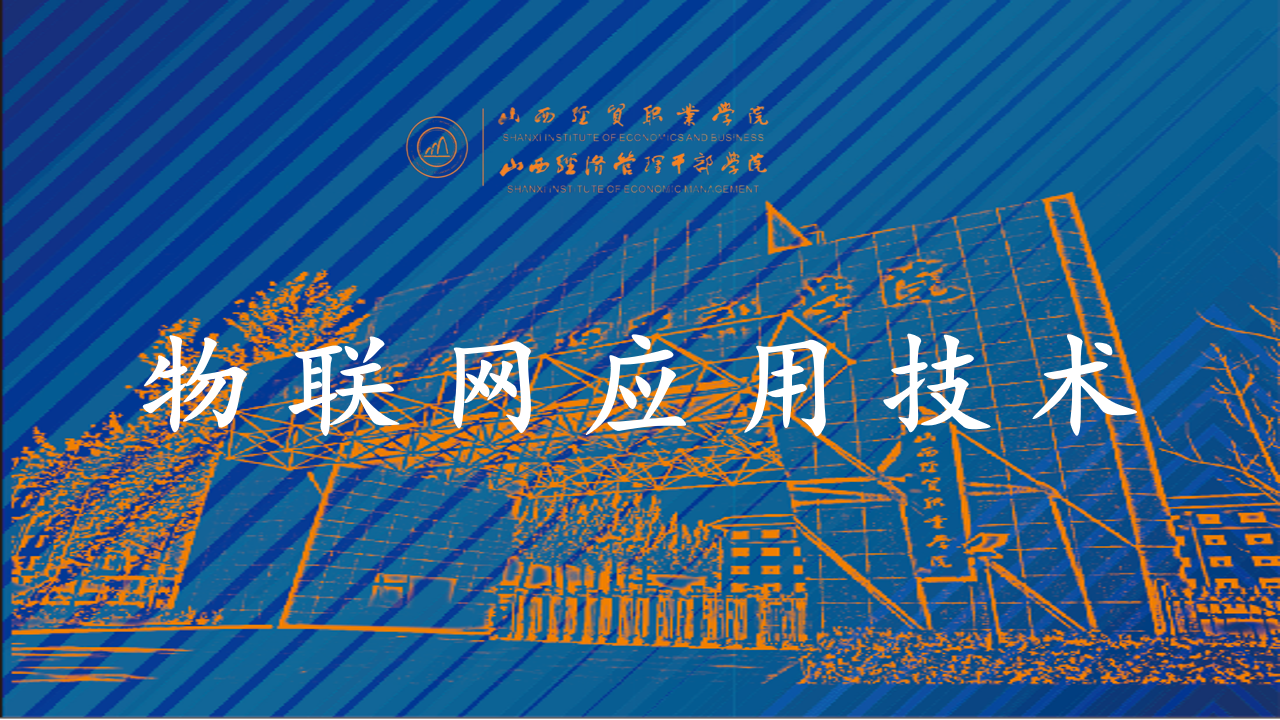 物联网应用技术.png