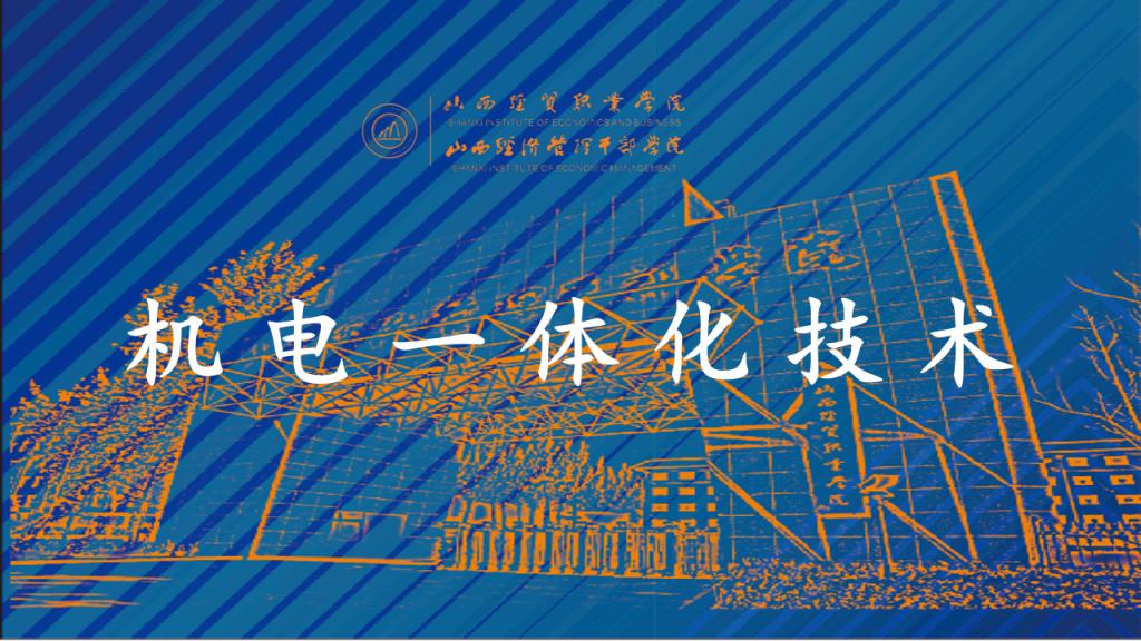 机电一体化技术.png