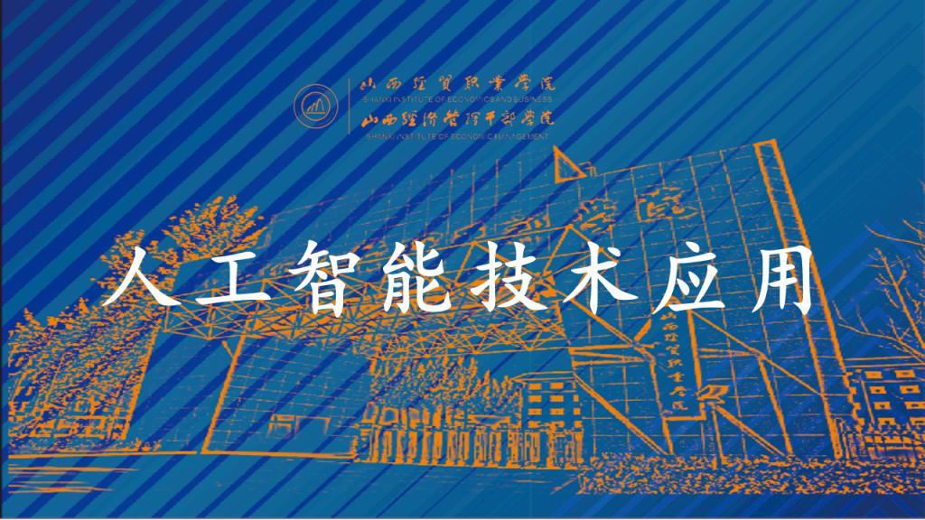 人工智能技术应用.png