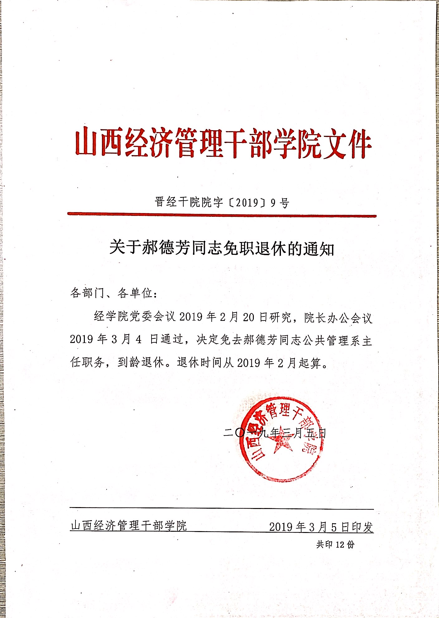 关于郝德芳同志免职退休的通知.jpeg