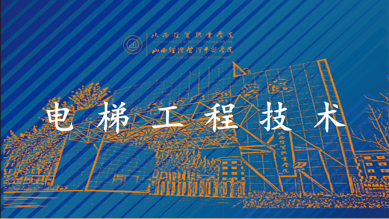 电梯工程技术.png