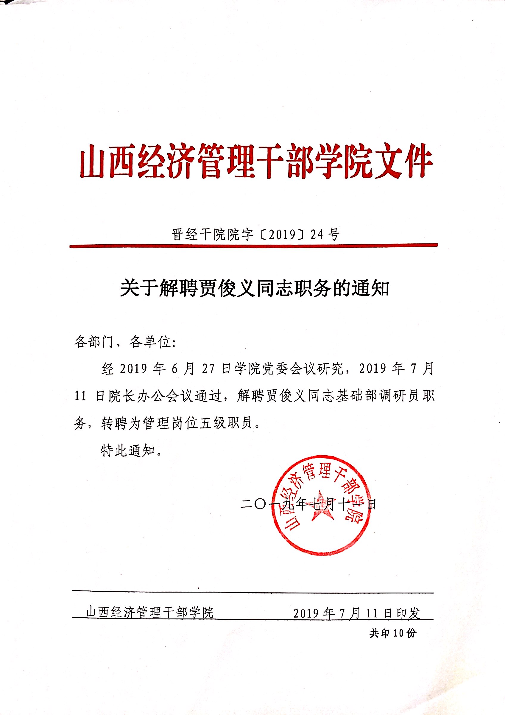 关于解聘贾俊义同志职务的通知.jpeg