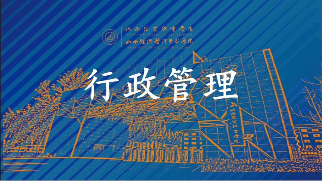行政管理.png
