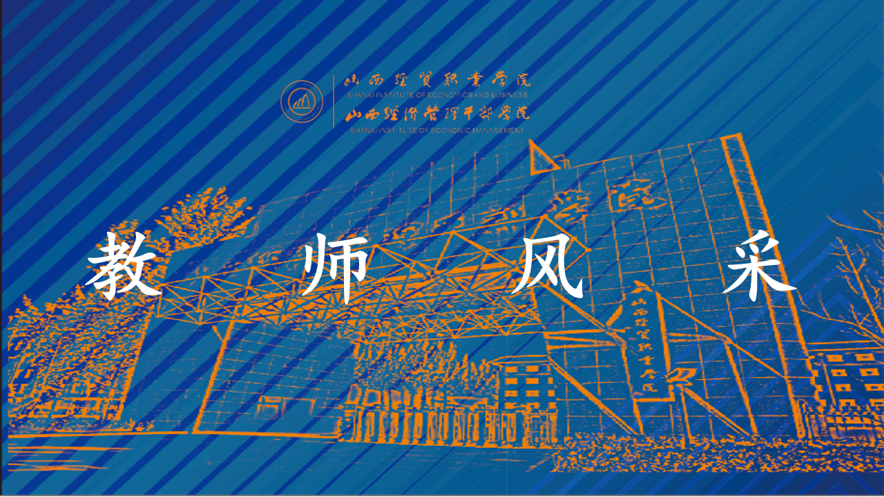 教师风采.png