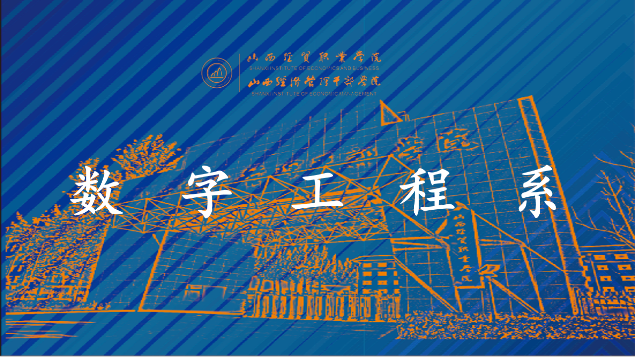 数字工程系.png