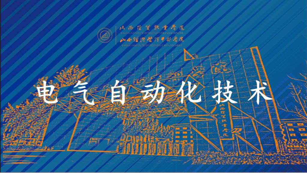 电气自动化技术.png