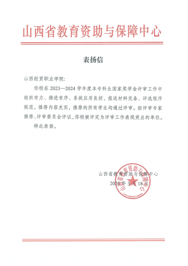 1743565843004079531.png 表扬信(山西经贸职业学院).pdf(3)_00.png