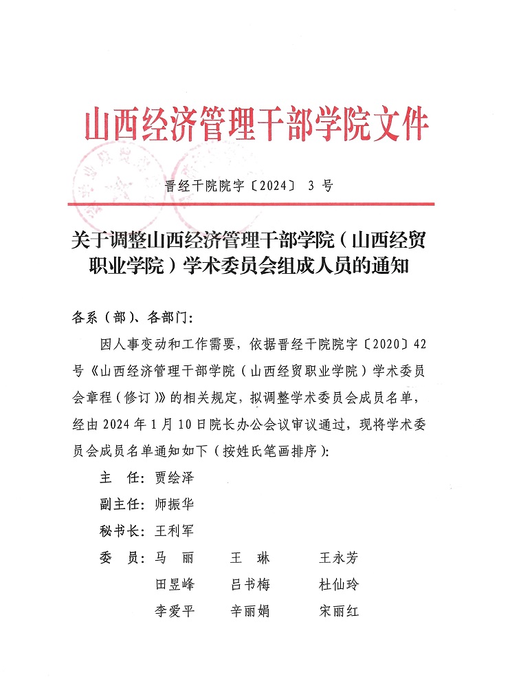 关于调整leyu乐鱼官方网站学术委员会组成人员的通知1-2.jpg